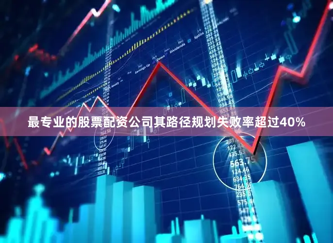 最专业的股票配资公司其路径规划失败率超过40%