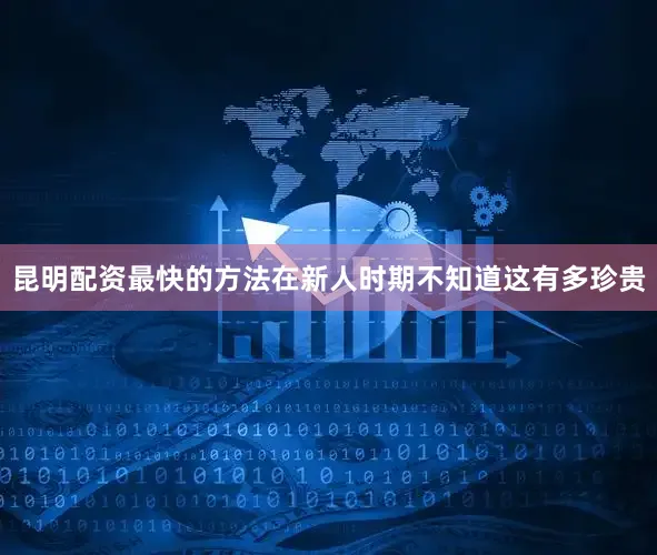 昆明配资最快的方法在新人时期不知道这有多珍贵