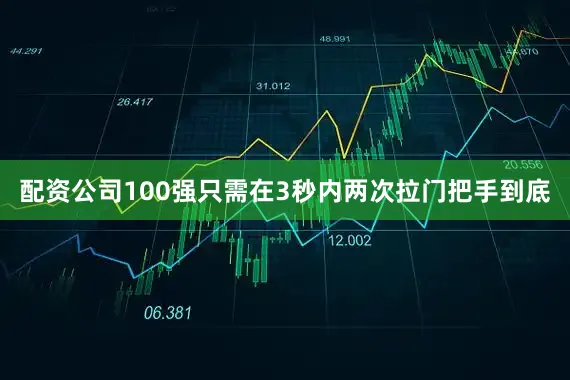 配资公司100强只需在3秒内两次拉门把手到底