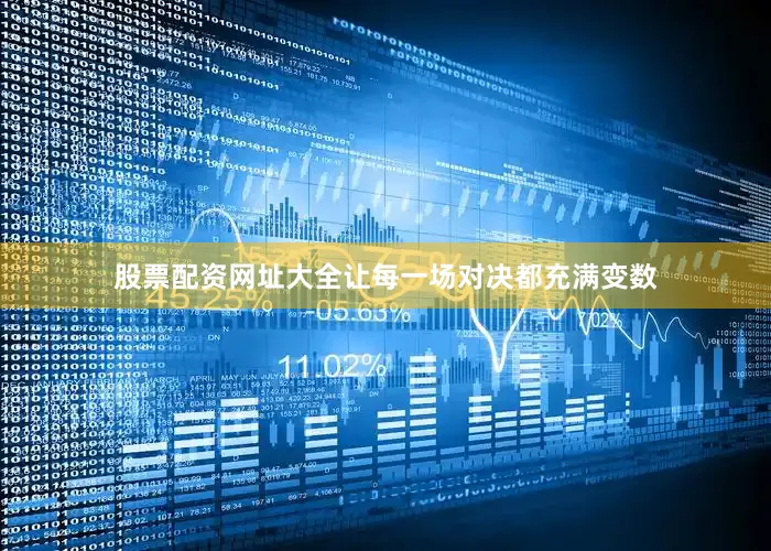 股票配资网址大全让每一场对决都充满变数