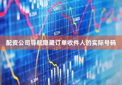 配资公司导航隐藏订单收件人的实际号码