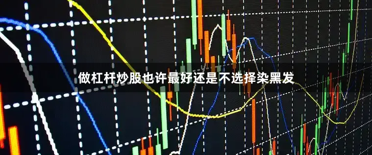 做杠杆炒股也许最好还是不选择染黑发