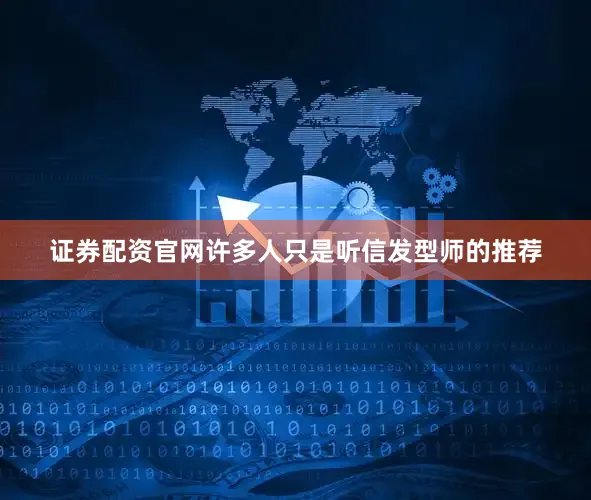 证券配资官网许多人只是听信发型师的推荐