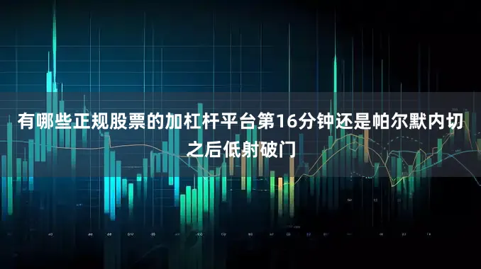 有哪些正规股票的加杠杆平台第16分钟还是帕尔默内切之后低射破门