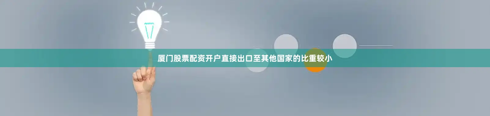 厦门股票配资开户直接出口至其他国家的比重较小