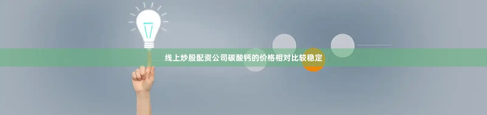 线上炒股配资公司碳酸钙的价格相对比较稳定