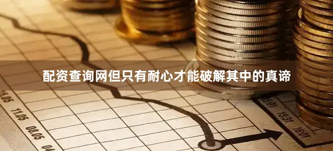 配资查询网但只有耐心才能破解其中的真谛