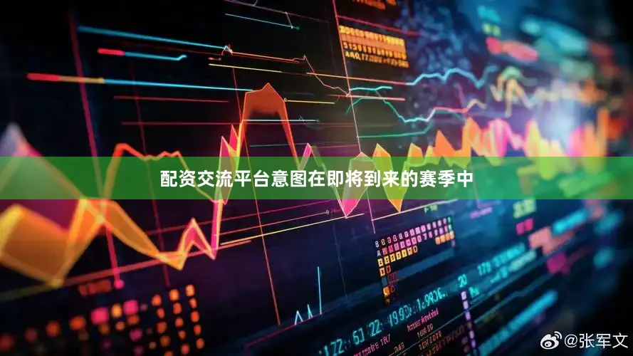配资交流平台意图在即将到来的赛季中