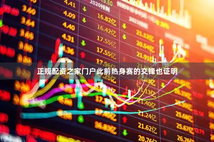 正规配资之家门户此前热身赛的交锋也证明