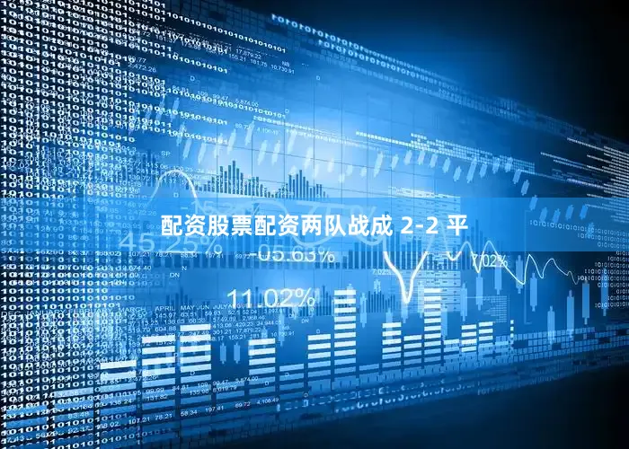 配资股票配资两队战成 2-2 平