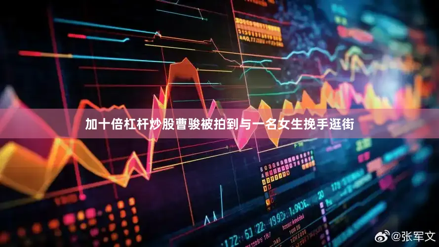 加十倍杠杆炒股曹骏被拍到与一名女生挽手逛街