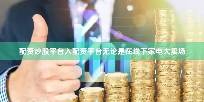 配资炒股平台入配资平台无论是在线下家电大卖场