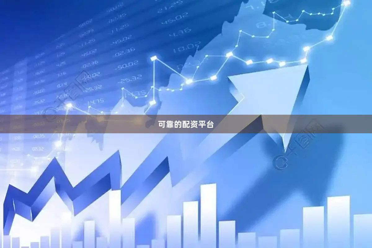 可靠的配资平台