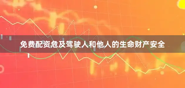 免费配资危及驾驶人和他人的生命财产安全