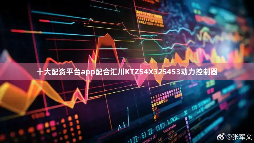 十大配资平台app配合汇川KTZ54X32S453动力控制器