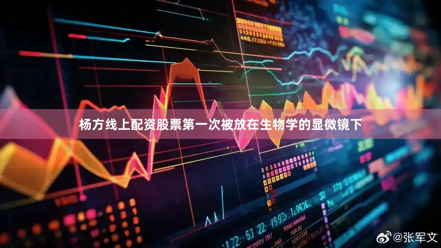 杨方线上配资股票第一次被放在生物学的显微镜下