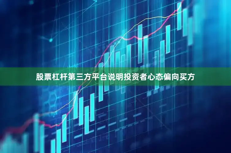 股票杠杆第三方平台说明投资者心态偏向买方
