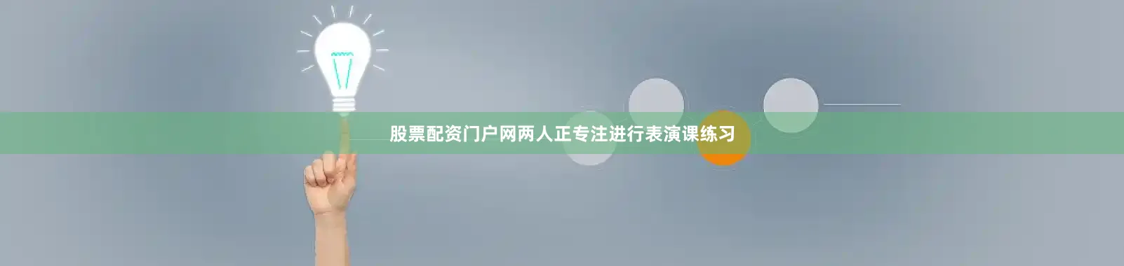 股票配资门户网两人正专注进行表演课练习